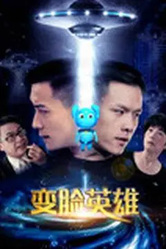 《变脸英雄》封面