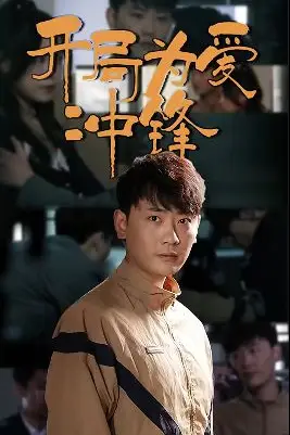 《开局为爱冲锋》封面