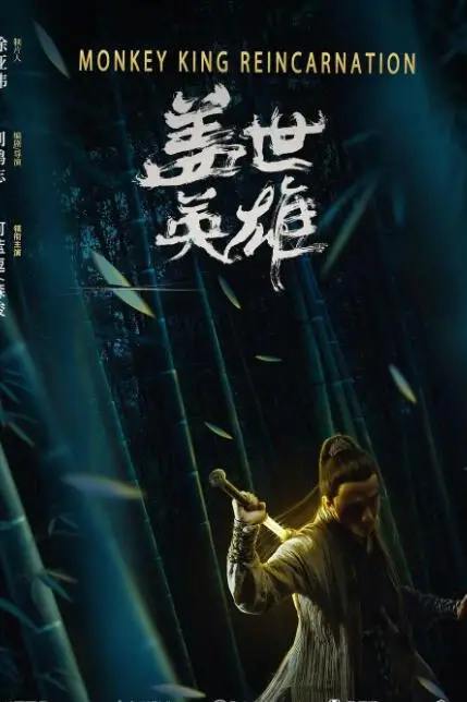 《盖世英雄》封面
