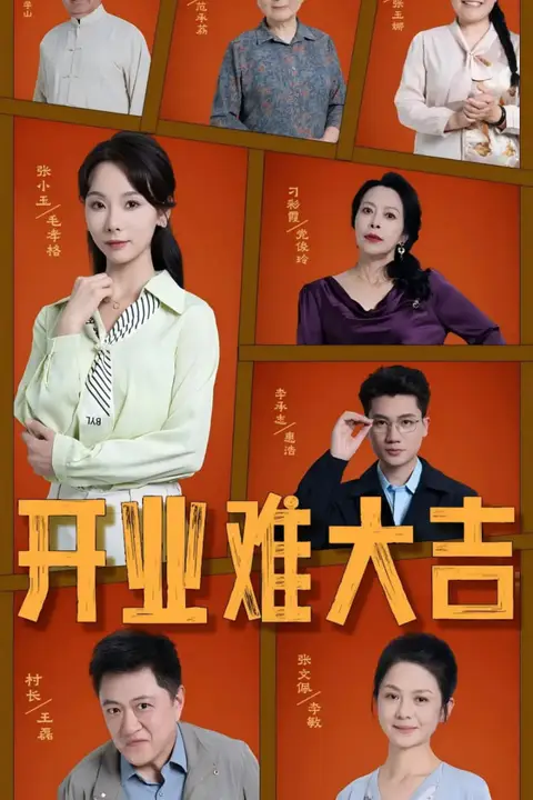 《开业难大吉》封面