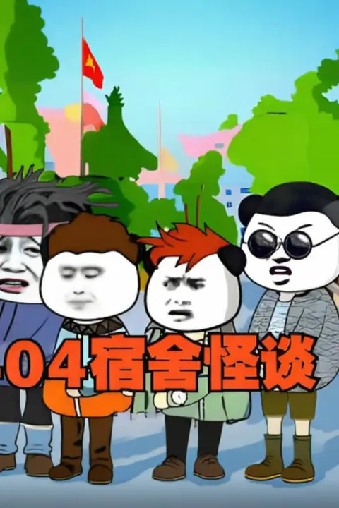 《404宿舍怪谈》封面