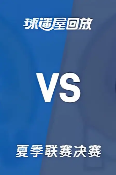 《【回放】NBA夏季联赛 勇士VS灰熊》封面