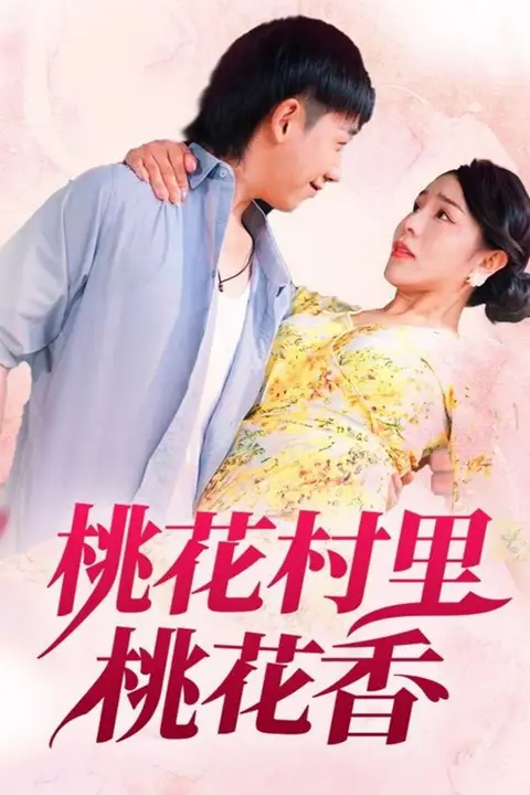 《桃花村里桃花香》封面