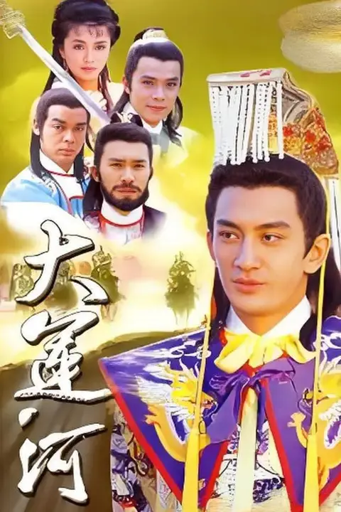 《大运河》封面