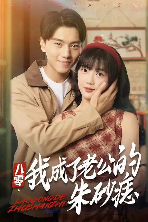 《八零,我成了老公的朱砂痣(八零我成了老公的朱砂痣)》封面
