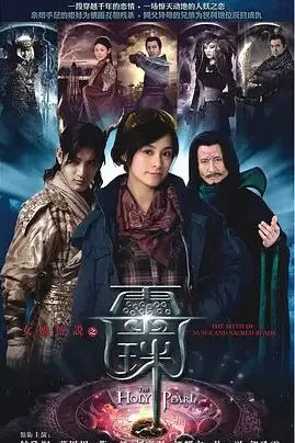 《女娲传说之灵珠》封面