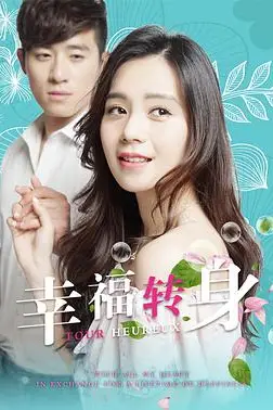 《幸福转身》封面