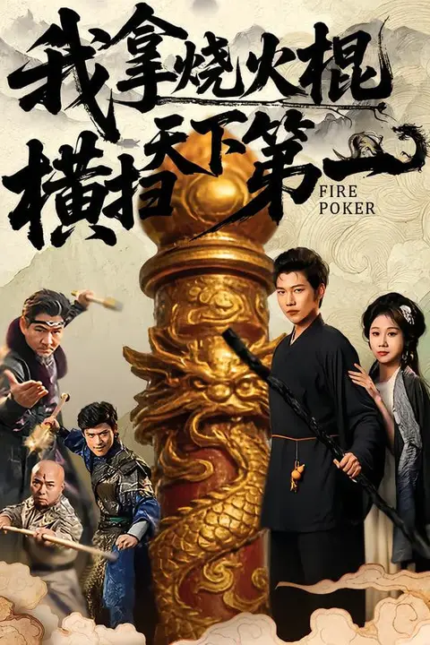 《我拿烧火棍横扫天下第一》封面