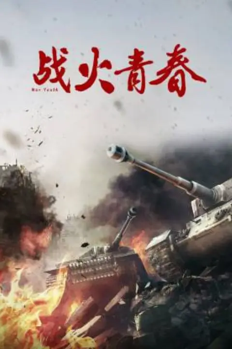 《战火青春》封面