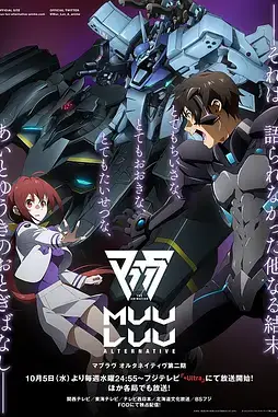 《Muv-Luv Alternative 第二季》封面