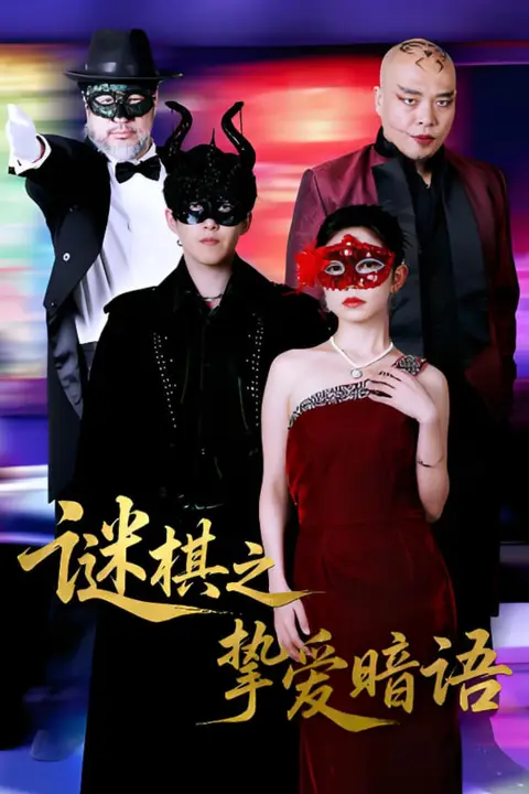 《谜棋之挚爱暗语》封面