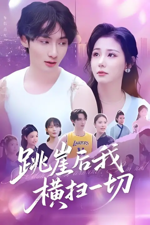 《跳崖后我横扫一切》封面