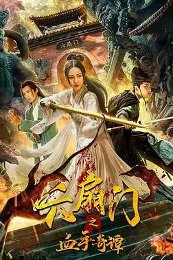 《六扇门之血手奇谭》封面