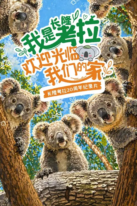 《我是考拉,欢迎光临我们的家》封面