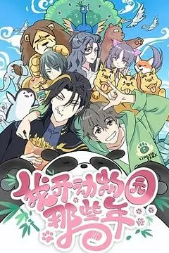 《我开动物园那些年》封面