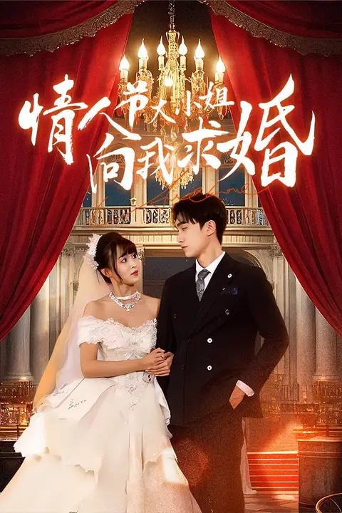 《情人节大小姐向我求婚》封面