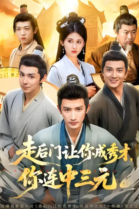 《走后门让你成秀才,你连中三元》封面