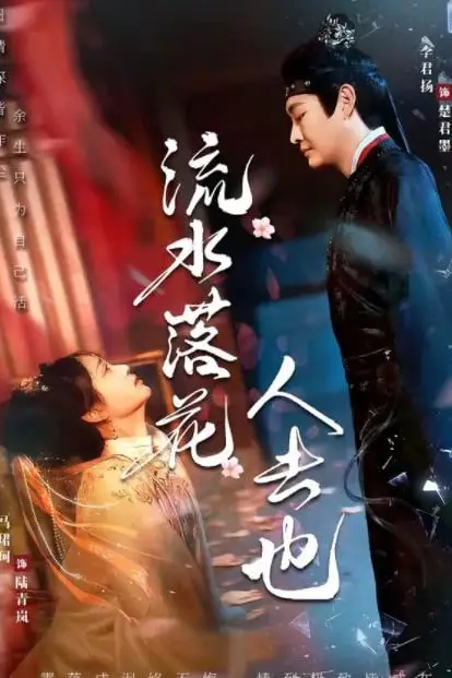《流水落花人去也》封面