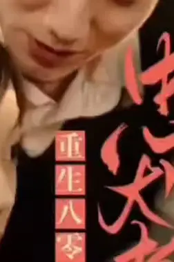 《零,忠犬老公超给力》封面