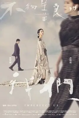 《不够善良的我们》封面