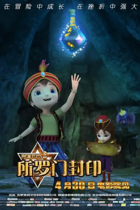 《阿里巴巴2所罗门封印》封面