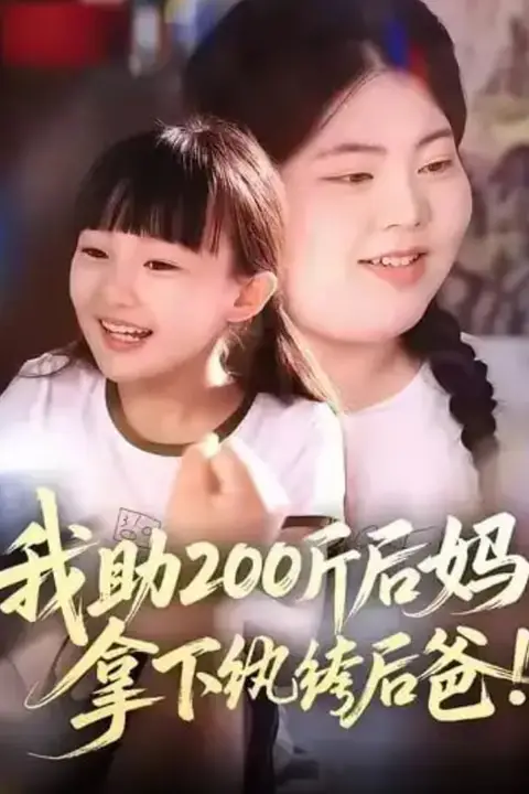 《我助200斤后妈,拿下纨绔后爸》封面