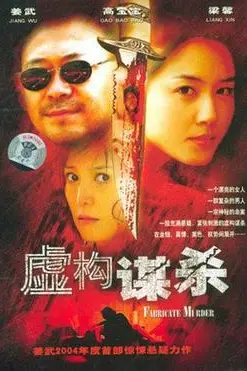 《虚构谋杀》封面