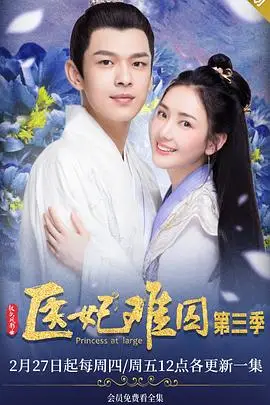 《医妃难囚 第三季》封面