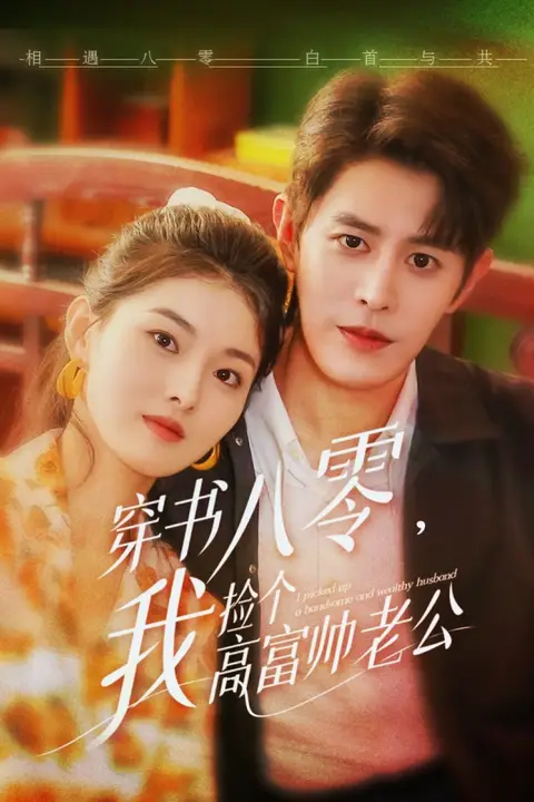 《穿书八零我捡个高富帅老公》封面