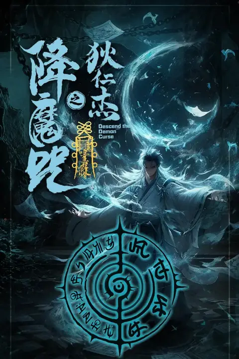 《狄仁杰之降魔咒》封面