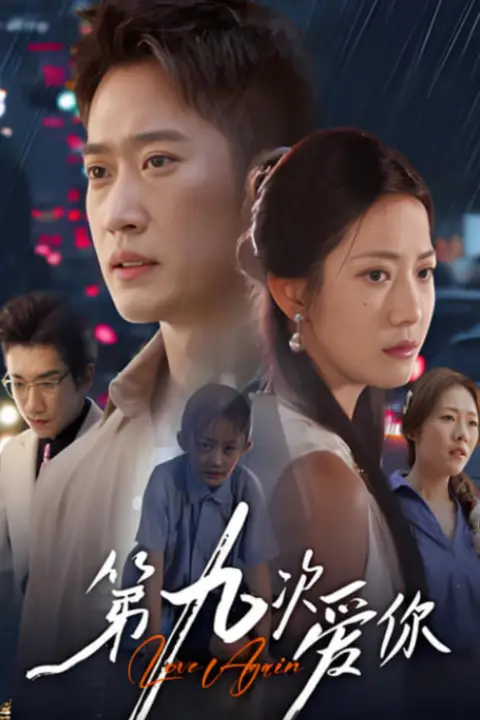 《第九次爱你》封面