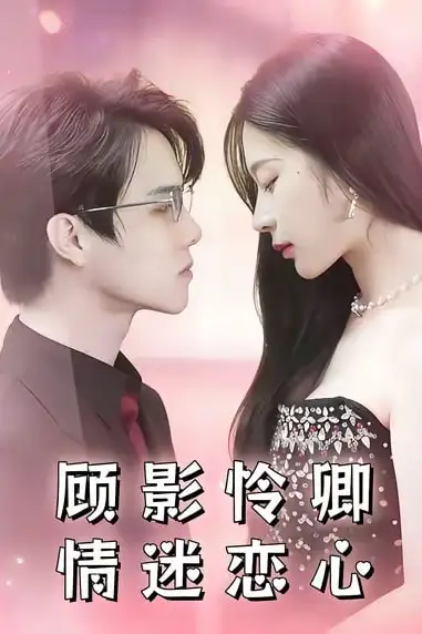 《顾影怜卿情迷恋心》封面