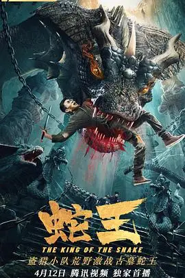 《蛇王2021》封面