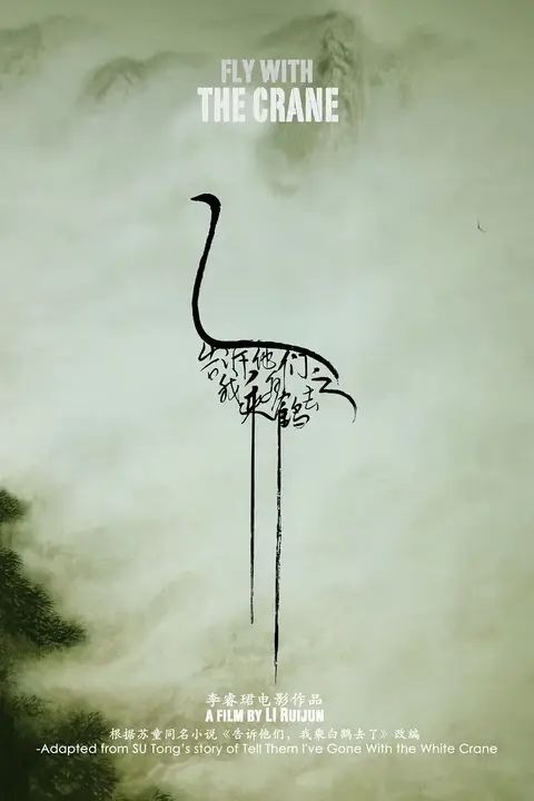 《告诉他们，我乘白鹤去了》封面