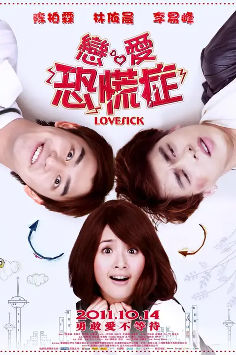 《恋爱恐慌症》封面