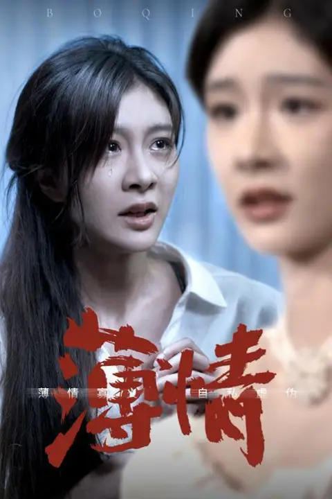 《薄情》封面