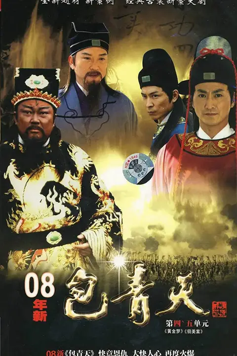 《新包青天》封面