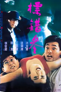 《标错参(粤语版)》封面