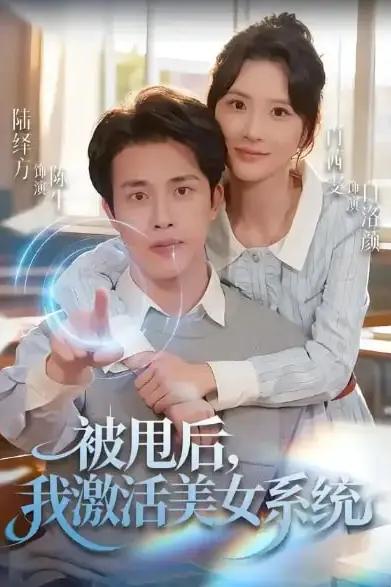 《被甩后我激活美女系统》封面