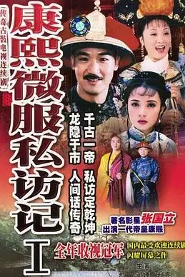 《康熙微服私访记1》封面