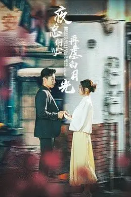 《夜总何必再虐白月光》封面