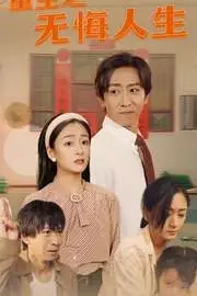《重生之无悔人生》封面