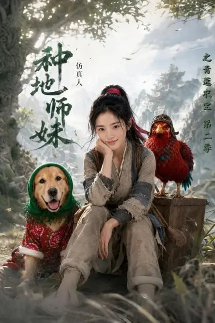 《种地师妹仿真人之青莲农宝第二季》封面
