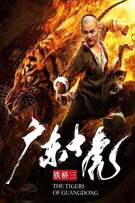 《广东十虎铁桥三》封面