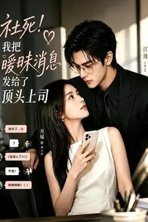 《社死!我把暧昧消息发给了顶头上司》封面
