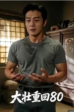 《大壮重回80》封面