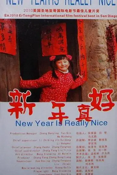 《新年真好》封面