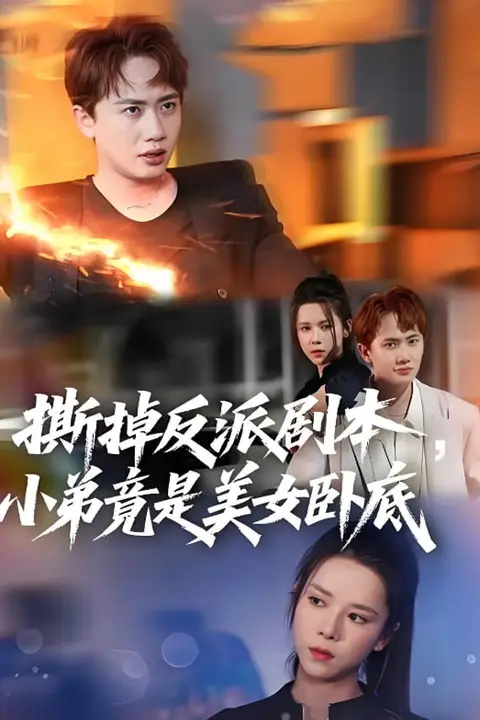 《撕掉反派剧本小弟竟是美女卧底（我真不想除恶扬善啊）》封面