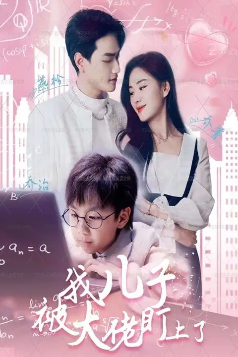 《我儿子被大佬盯上了》封面