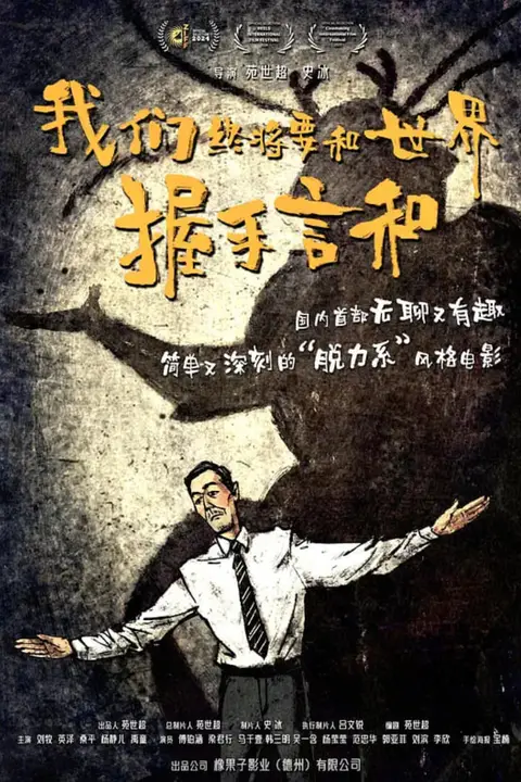 《我们终将要和世界握手言和》封面